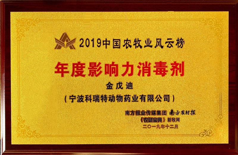 2019中國農(nóng)牧業(yè)風云榜度影響力消毒劑-金戊迪