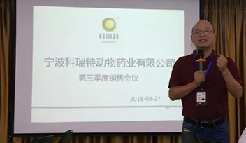 不忘初心，砥礪前行——寧波科瑞特2018年第三季度銷售會議召開