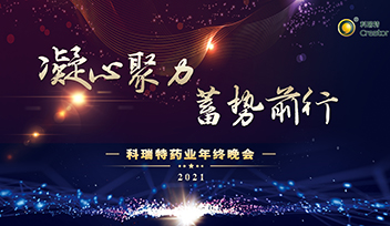 年會(huì)回顧∣ 2021凝心聚力 蓄勢(shì)前行！