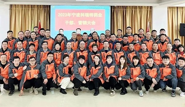筑夢(mèng)新時(shí)代 奮進(jìn)譜新篇|2023年寧波科瑞特藥業(yè) 干部營(yíng)銷大會(huì)圓滿結(jié)束！
