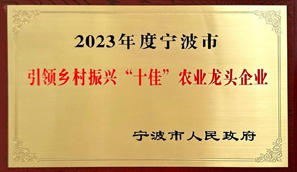 喜訊 | 熱烈祝賀科瑞特成功列入“2023年度寧波市引領(lǐng)鄉(xiāng)村振興十佳農(nóng)業(yè)龍頭企業(yè)”！